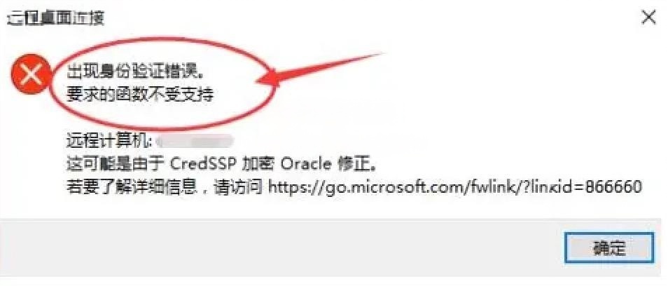 连远程桌面出现身份验证错误要求的函数不受支持修复补丁-源码狐