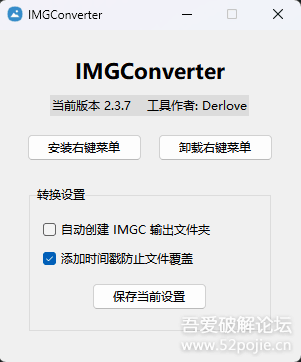 图片转换工具右键图片直接转换图片格式，告别繁琐的格式转换（IMGConverter）图片转换工具-源码狐