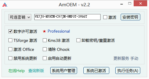 Win&Office激活工具AmOEM v2.2 单文件绿色版